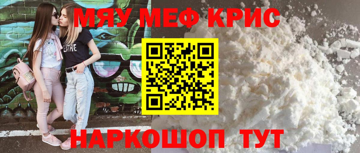 Меф мяу мяу кристаллы Гулькевичи